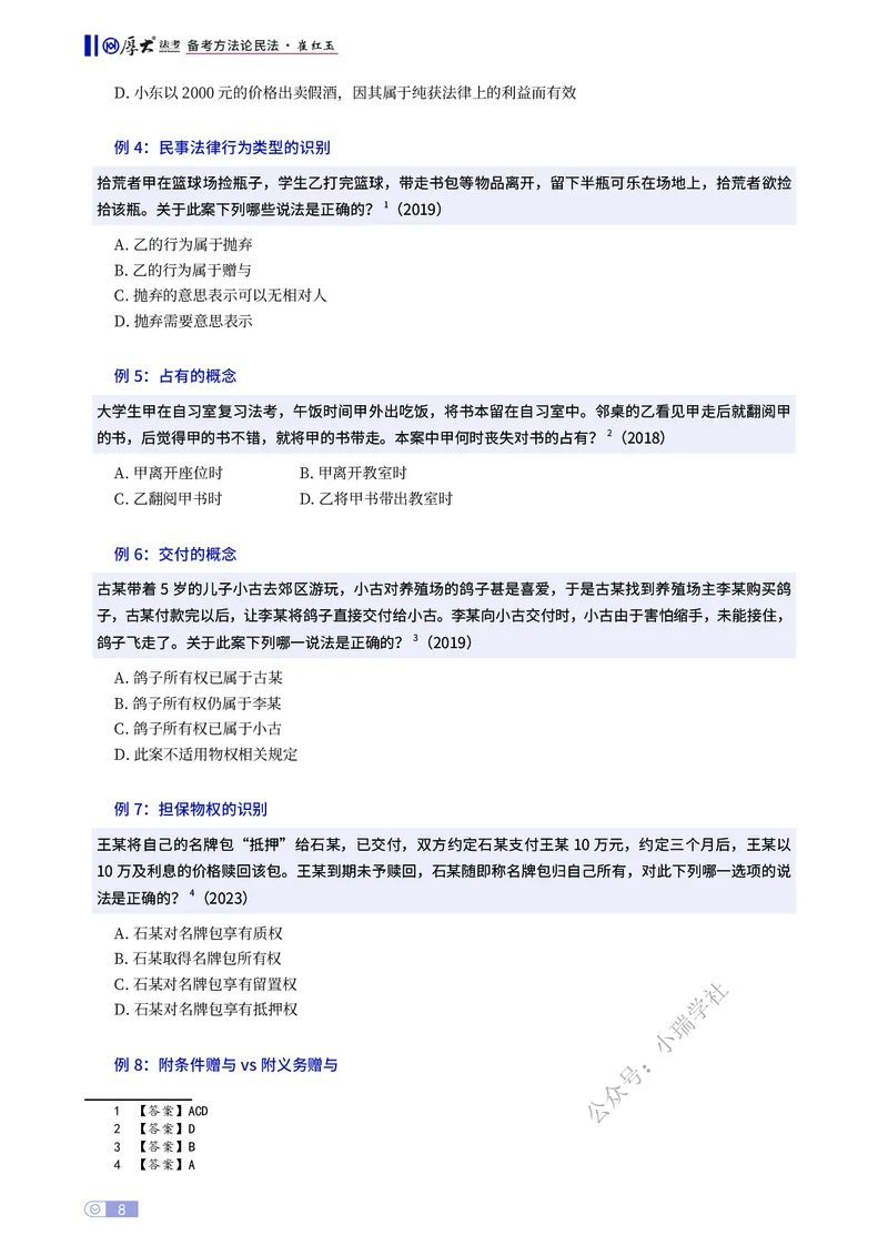 《民法备考方法论崔红玉_2026法考主观_名师私塾_崔红玉_00备考方法论》第8页预览