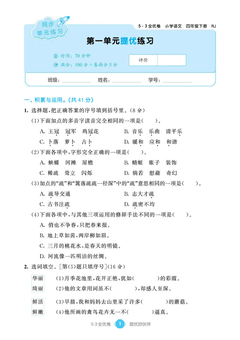 《单元提优练习小学语文四年级下册_小学语文精品试卷合集（1-6年级下册）_《53单元提优练习》_1-6下册》第3页预览