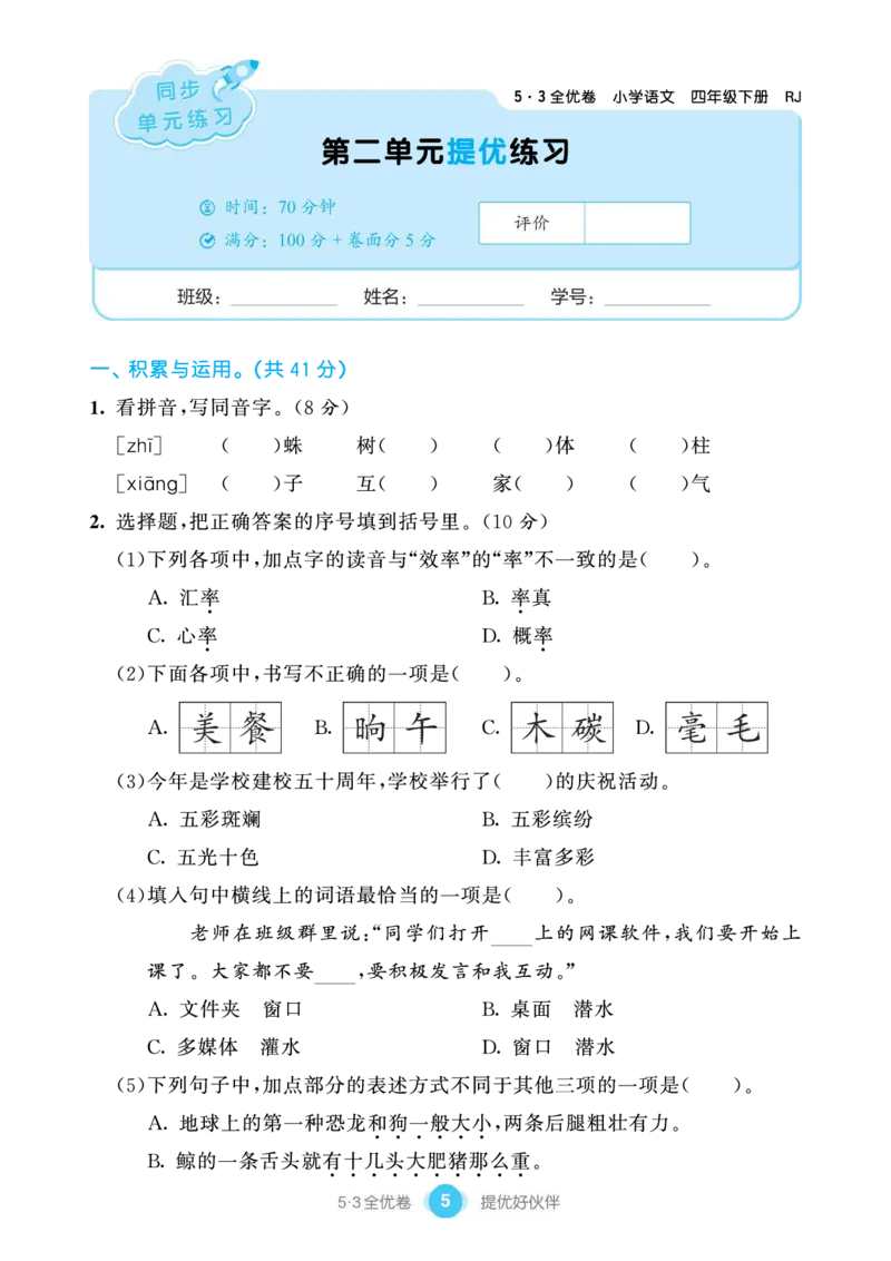 《单元提优练习小学语文四年级下册_小学语文精品试卷合集（1-6年级下册）_《53单元提优练习》_1-6下册》第7页预览