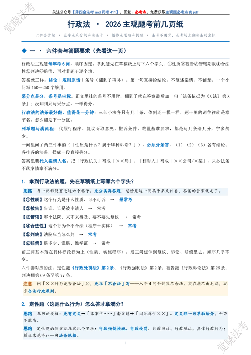 《行政法主观题考前几页纸(1)_2026法考主观_JX_1326JX主观考前几页纸》第1页预览