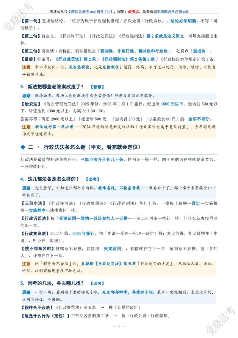 《行政法主观题考前几页纸(1)_2026法考主观_JX_1326JX主观考前几页纸》第2页预览