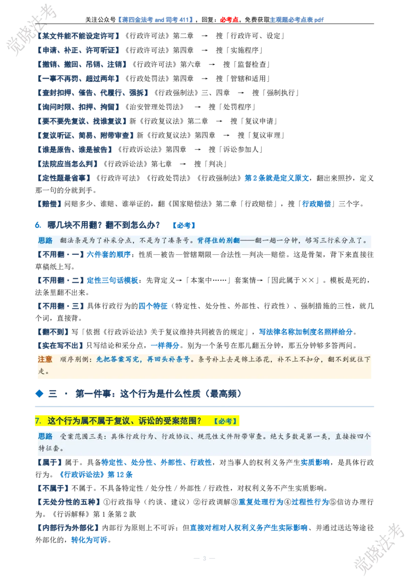《行政法主观题考前几页纸(1)_2026法考主观_JX_1326JX主观考前几页纸》第3页预览