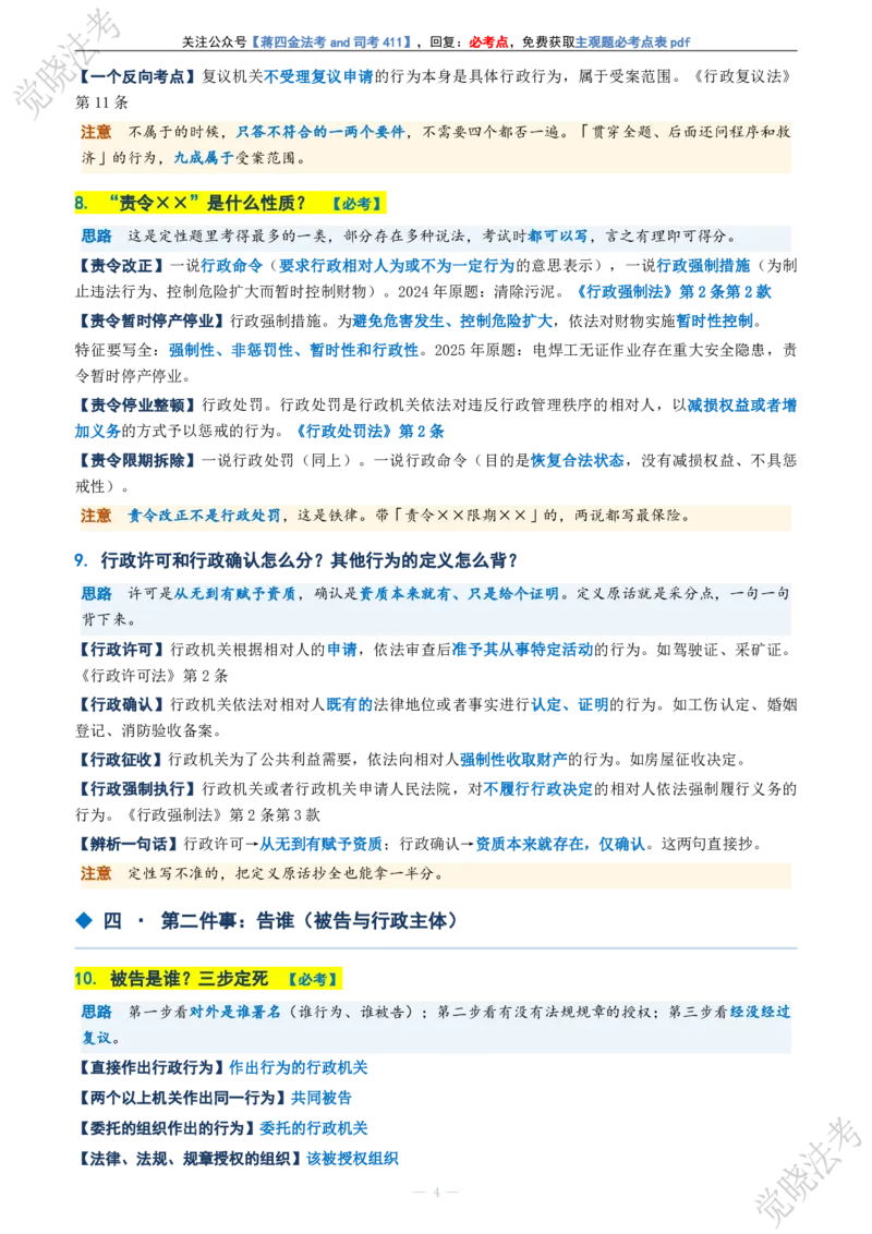 《行政法主观题考前几页纸(1)_2026法考主观_JX_1326JX主观考前几页纸》第4页预览