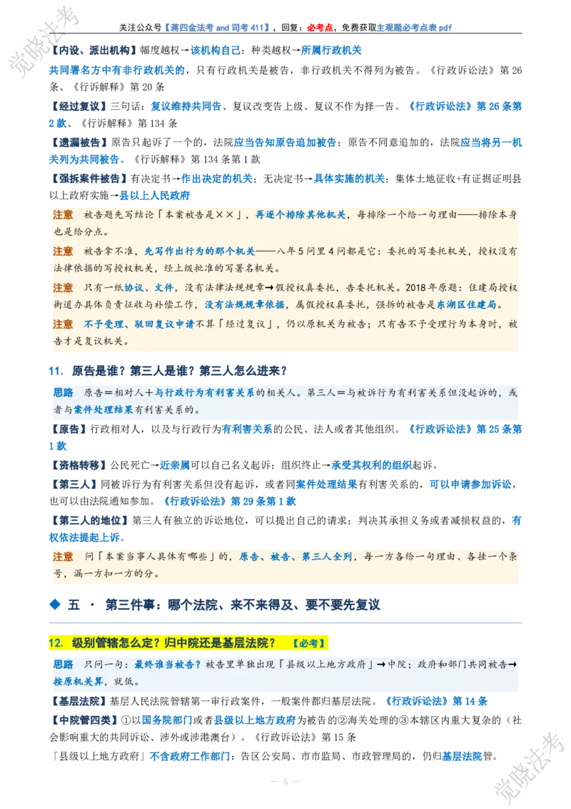 《行政法主观题考前几页纸(1)_2026法考主观_JX_1326JX主观考前几页纸》第5页预览