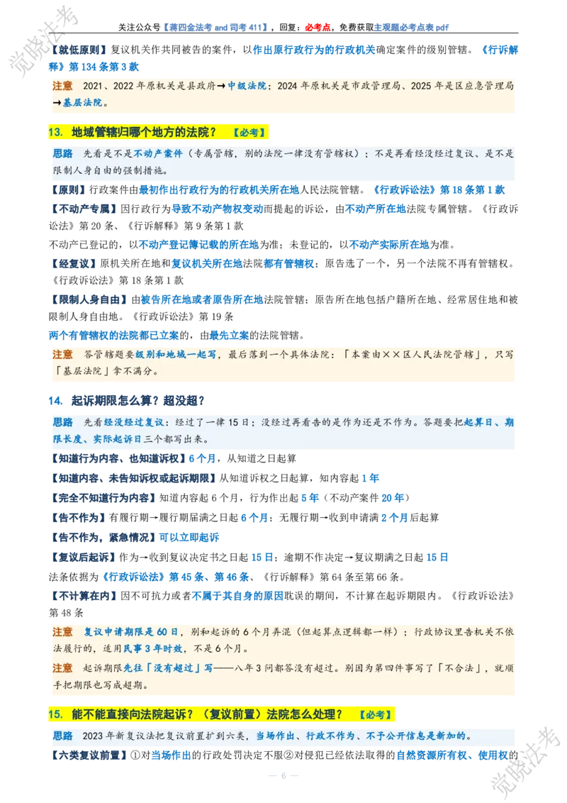 《行政法主观题考前几页纸(1)_2026法考主观_JX_1326JX主观考前几页纸》第6页预览