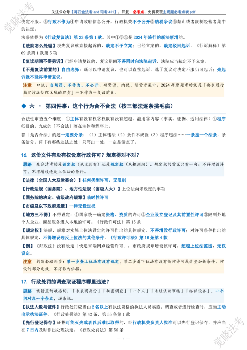 《行政法主观题考前几页纸(1)_2026法考主观_JX_1326JX主观考前几页纸》第7页预览