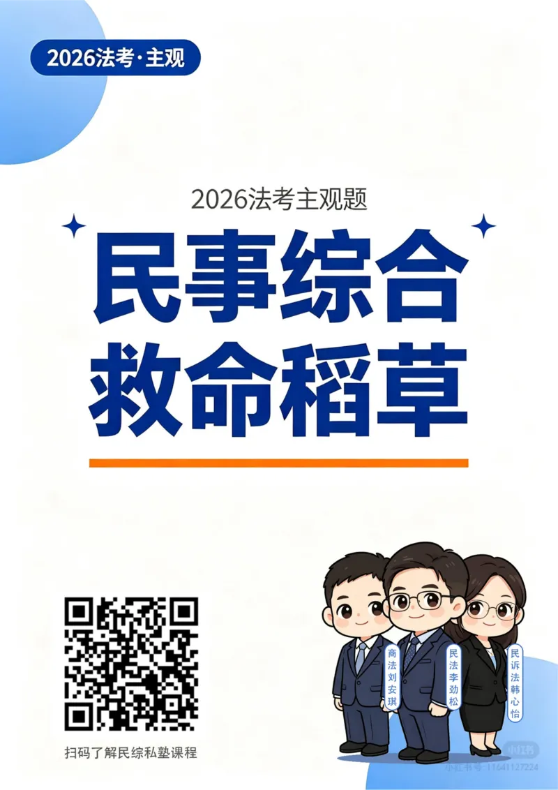 《2026法考民综主观题救命稻草（合订版）_2026法考主观_名师私塾_民综-刘安琪韩心怡李劲松_04主观救命稻草》第1页预览