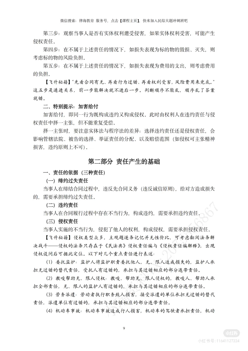 《2026法考民综主观题救命稻草（合订版）_2026法考主观_名师私塾_民综-刘安琪韩心怡李劲松_04主观救命稻草》第10页预览