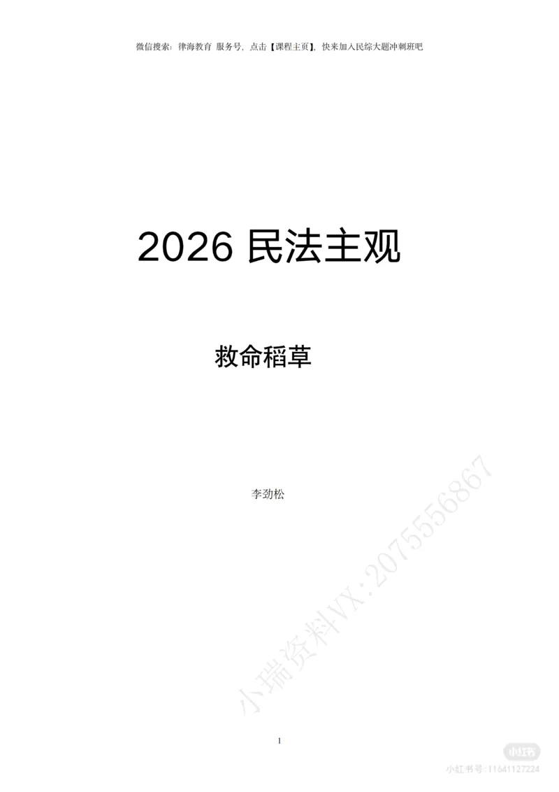 《2026法考民综主观题救命稻草（合订版）_2026法考主观_名师私塾_民综-刘安琪韩心怡李劲松_04主观救命稻草》第2页预览