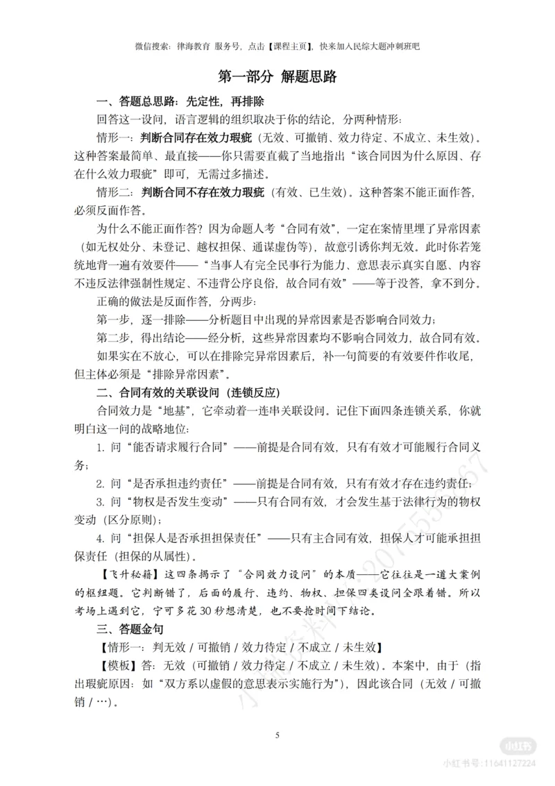 《2026法考民综主观题救命稻草（合订版）_2026法考主观_名师私塾_民综-刘安琪韩心怡李劲松_04主观救命稻草》第6页预览