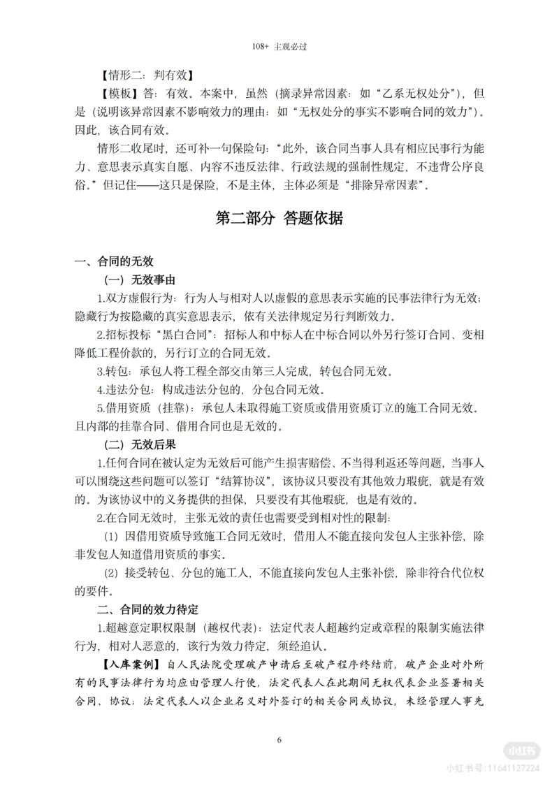《2026法考民综主观题救命稻草（合订版）_2026法考主观_名师私塾_民综-刘安琪韩心怡李劲松_04主观救命稻草》第7页预览