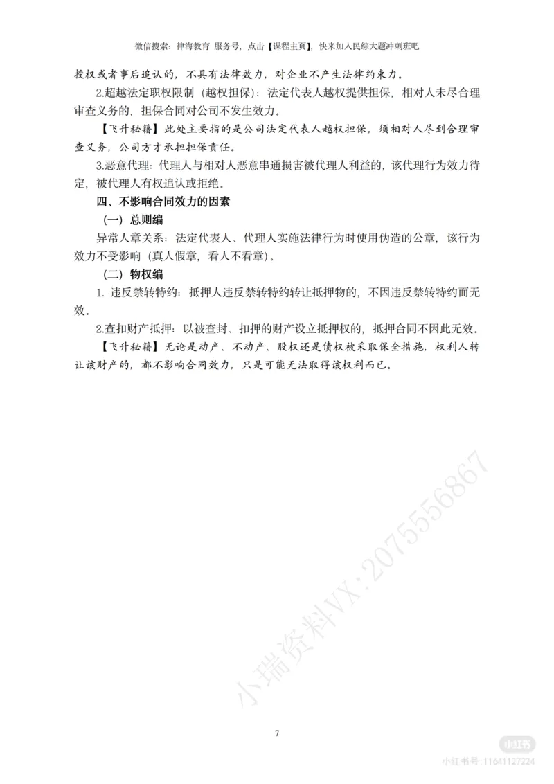 《2026法考民综主观题救命稻草（合订版）_2026法考主观_名师私塾_民综-刘安琪韩心怡李劲松_04主观救命稻草》第8页预览