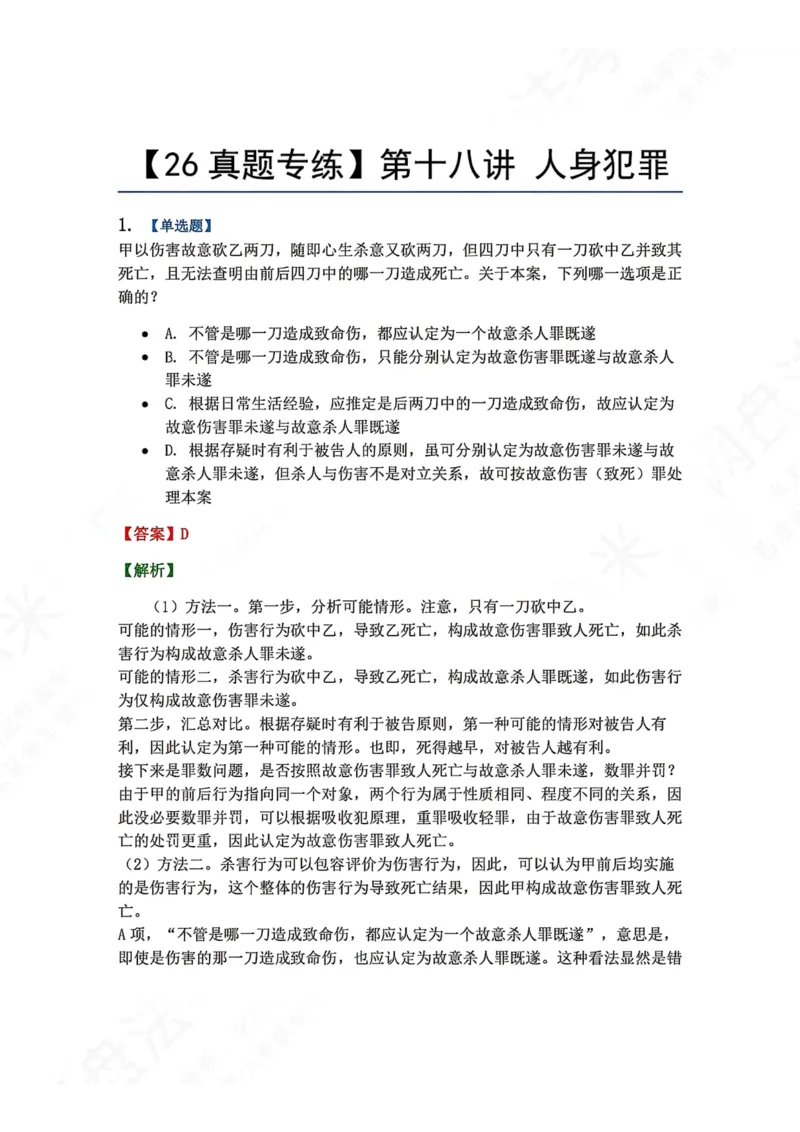 《18.第十八讲人身犯罪答案_2026法考客观_众-H_2026法考系统强化（内部）合集_00.配套资料(含知识点汇总)_04.随堂练习（内部题）_02.刑法完结》第1页预览