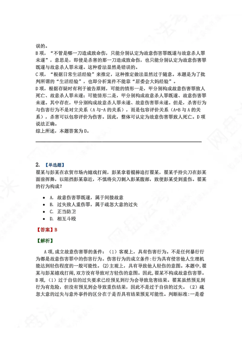 《18.第十八讲人身犯罪答案_2026法考客观_众-H_2026法考系统强化（内部）合集_00.配套资料(含知识点汇总)_04.随堂练习（内部题）_02.刑法完结》第2页预览
