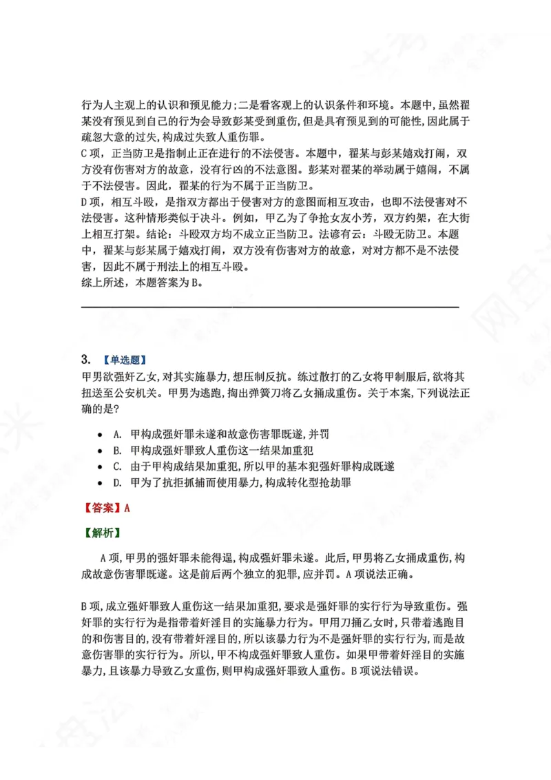 《18.第十八讲人身犯罪答案_2026法考客观_众-H_2026法考系统强化（内部）合集_00.配套资料(含知识点汇总)_04.随堂练习（内部题）_02.刑法完结》第3页预览
