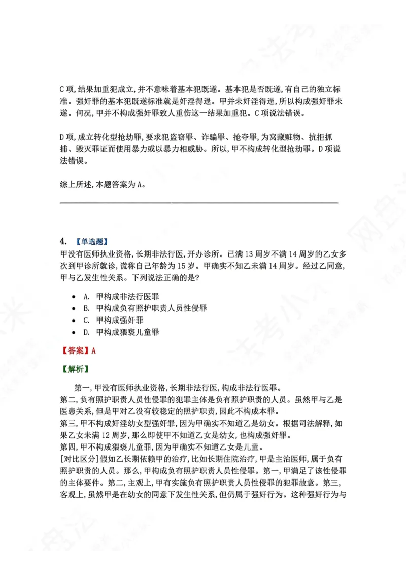 《18.第十八讲人身犯罪答案_2026法考客观_众-H_2026法考系统强化（内部）合集_00.配套资料(含知识点汇总)_04.随堂练习（内部题）_02.刑法完结》第4页预览