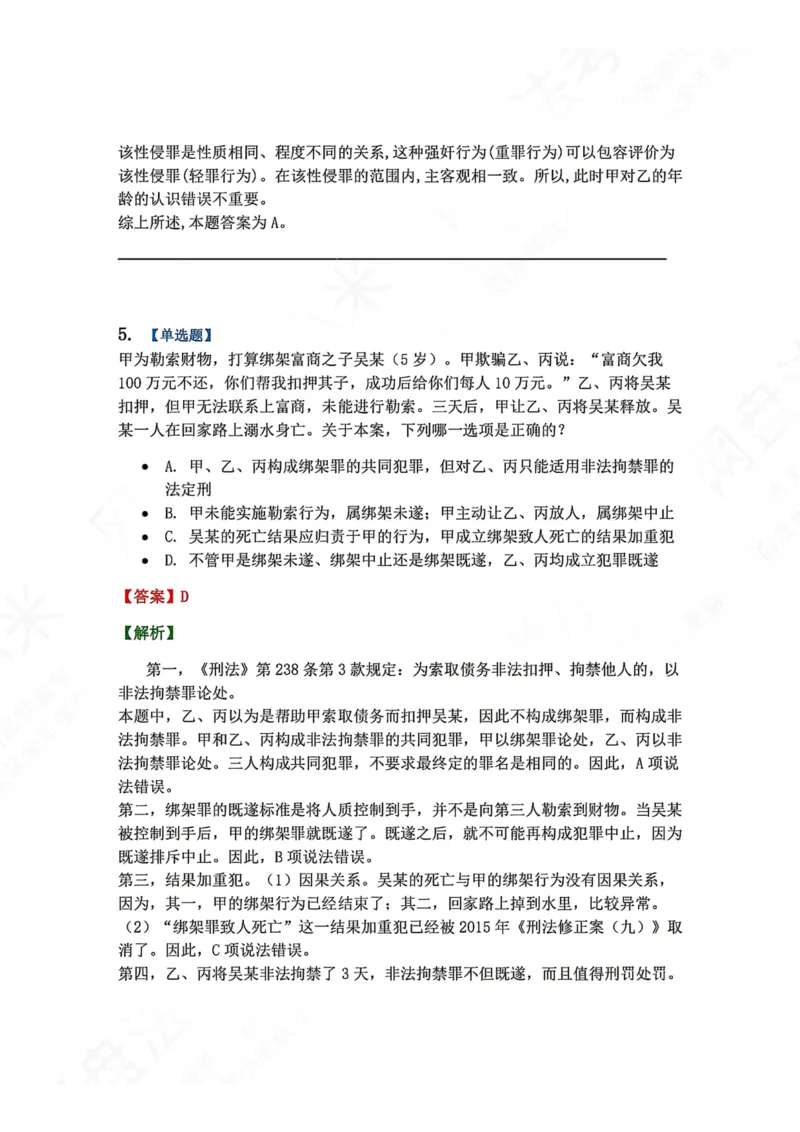 《18.第十八讲人身犯罪答案_2026法考客观_众-H_2026法考系统强化（内部）合集_00.配套资料(含知识点汇总)_04.随堂练习（内部题）_02.刑法完结》第5页预览