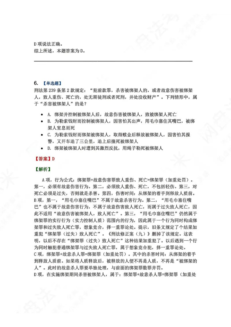 《18.第十八讲人身犯罪答案_2026法考客观_众-H_2026法考系统强化（内部）合集_00.配套资料(含知识点汇总)_04.随堂练习（内部题）_02.刑法完结》第6页预览