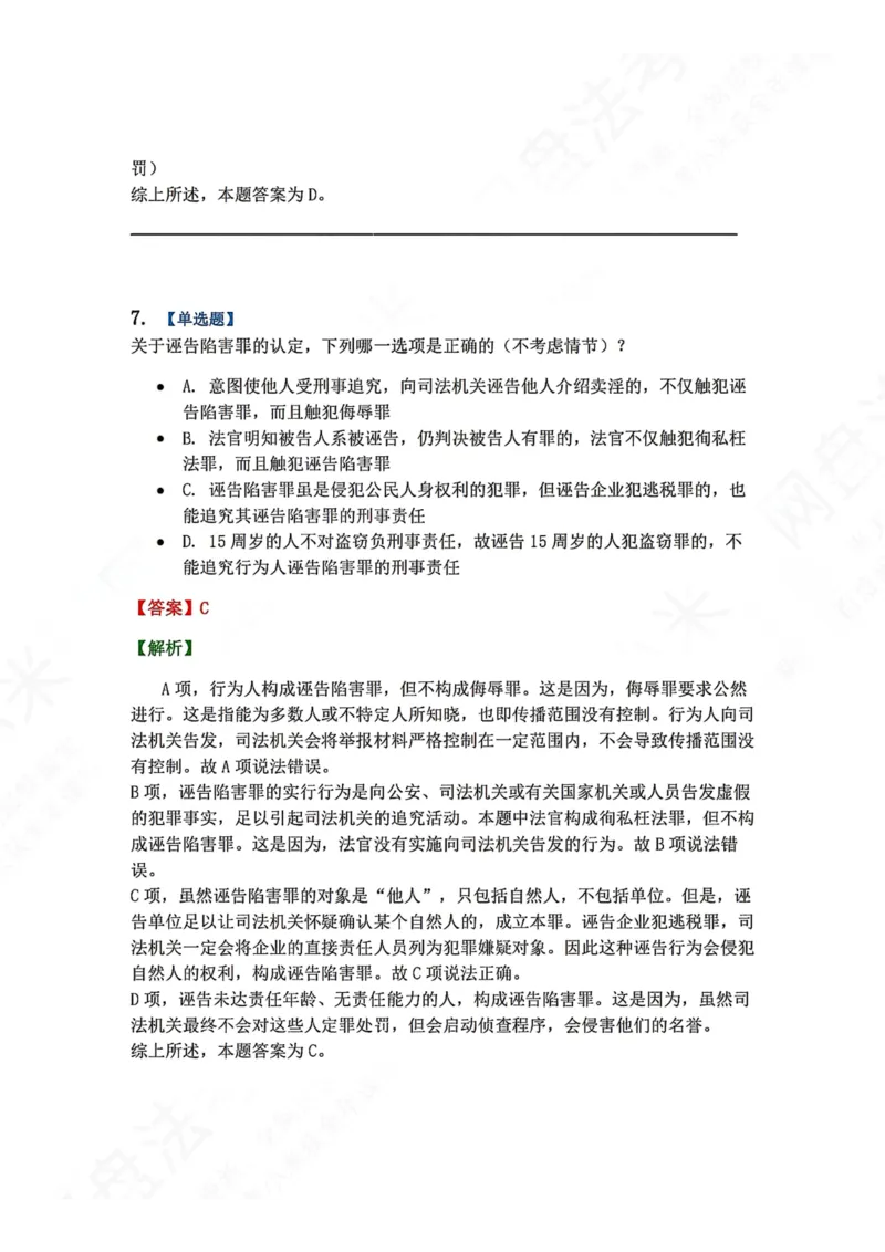 《18.第十八讲人身犯罪答案_2026法考客观_众-H_2026法考系统强化（内部）合集_00.配套资料(含知识点汇总)_04.随堂练习（内部题）_02.刑法完结》第7页预览