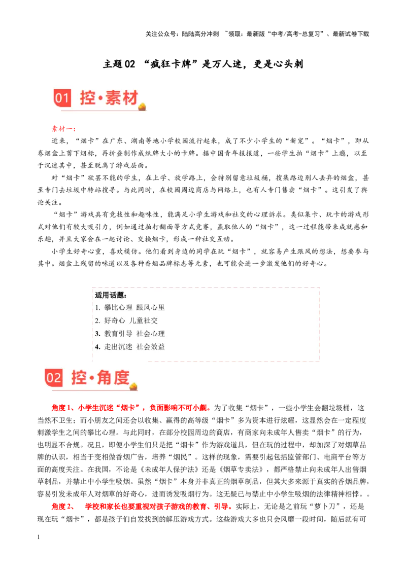 《主题02“疯狂卡牌”是万人迷，更是心头刺-（10月刊）_专项复习_2025年_2025年高考语文之素材月月控》第1页预览