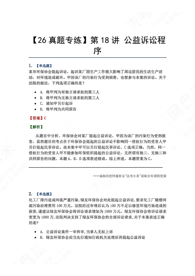 《17.第18讲公益诉讼程序答案_2026法考客观_众-H_2026法考系统强化（内部）合集_00.配套资料(含知识点汇总)_04.随堂练习（内部题）_04.民诉法完结》第1页预览