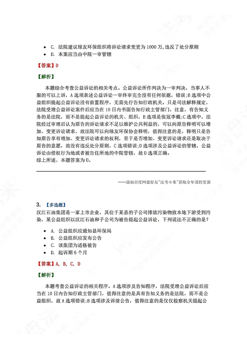 《17.第18讲公益诉讼程序答案_2026法考客观_众-H_2026法考系统强化（内部）合集_00.配套资料(含知识点汇总)_04.随堂练习（内部题）_04.民诉法完结》第2页预览