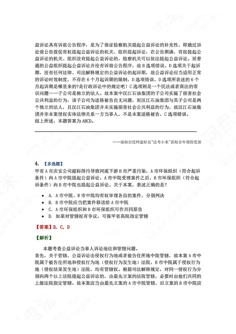 《17.第18讲公益诉讼程序答案_2026法考客观_众-H_2026法考系统强化（内部）合集_00.配套资料(含知识点汇总)_04.随堂练习（内部题）_04.民诉法完结》第3页预览