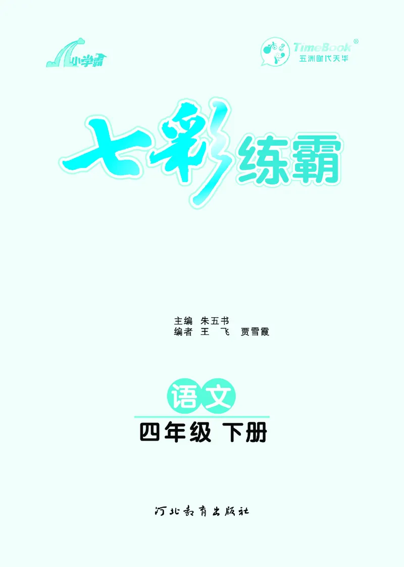 《7.语文4年级学生用书_小学语文精品试卷合集（1-6年级下册）_《七彩练霸同步练习册》_下册》第3页预览