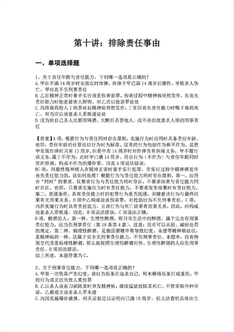 《10.第十讲：排除责任事由答案_2026法考客观_众-H_2026法考系统强化（内部）合集_02.视频系统强化刑法-柏浪涛(完结）_02系统强化刑法课后练习题》第1页预览