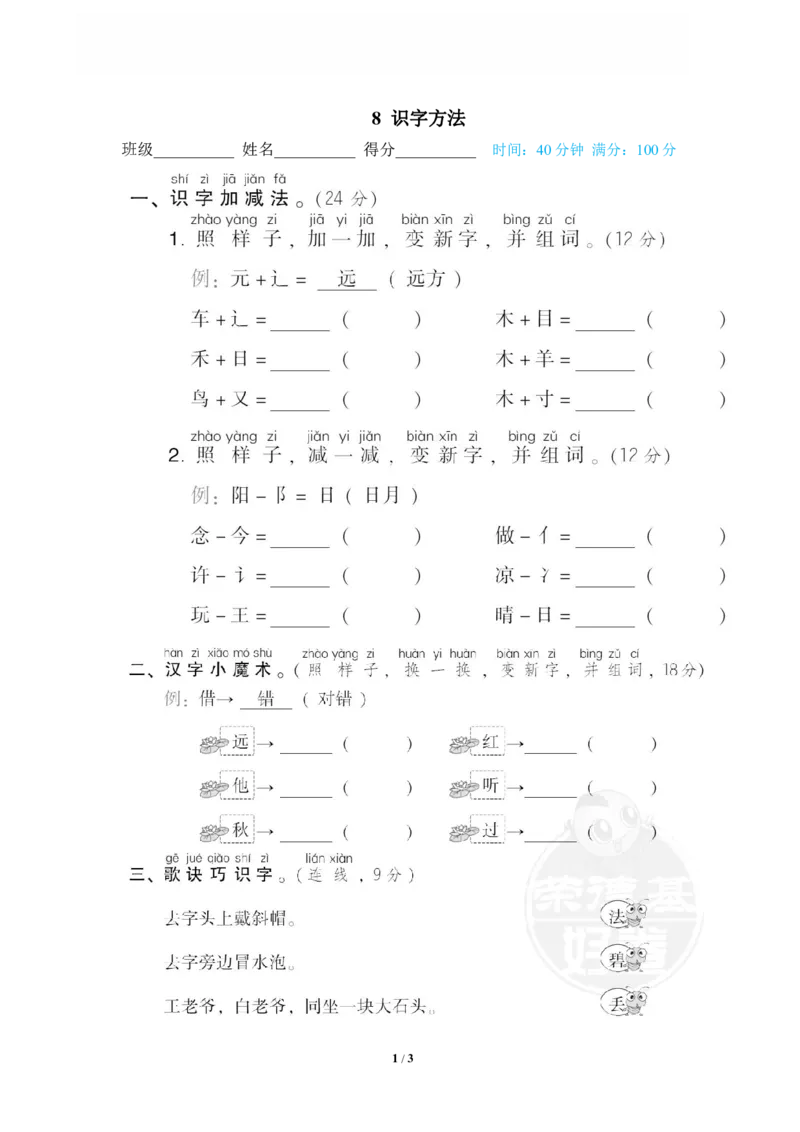 《8识字方法_小学语文精品试卷合集(1-6年级下册)_《专项练习》_1年级》第1页预览