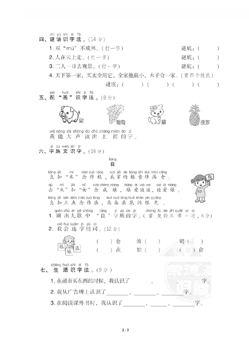 《8识字方法_小学语文精品试卷合集(1-6年级下册)_《专项练习》_1年级》第2页预览