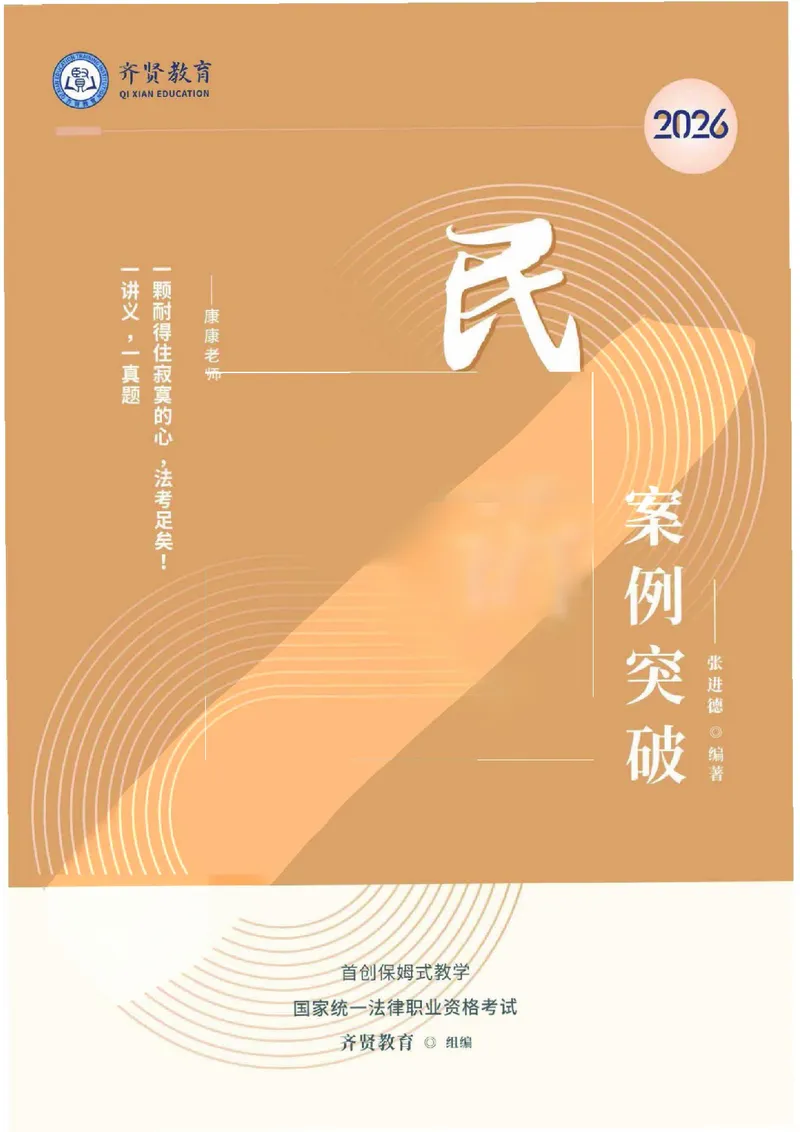 《2026齐贤法考主观题案例突破民诉法-张进德_2026法考主观_QX_05案例突破_00讲义》第1页预览