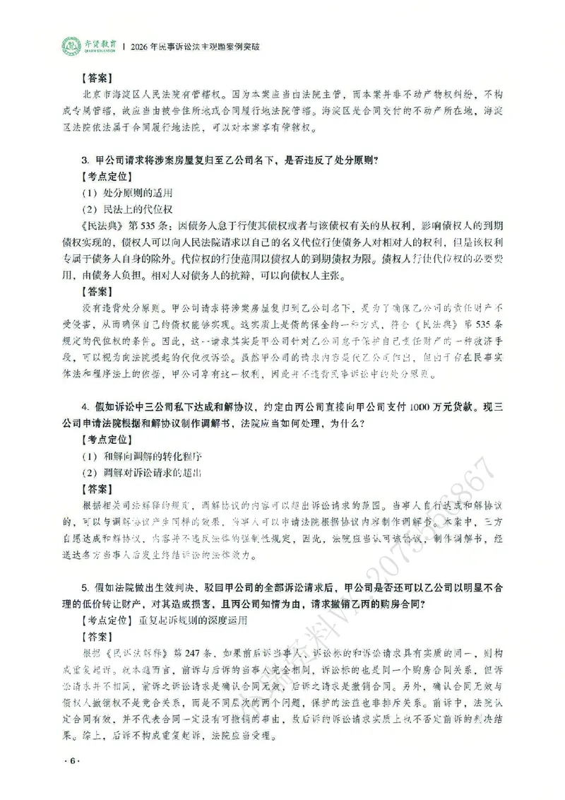 《2026齐贤法考主观题案例突破民诉法-张进德_2026法考主观_QX_05案例突破_00讲义》第10页预览