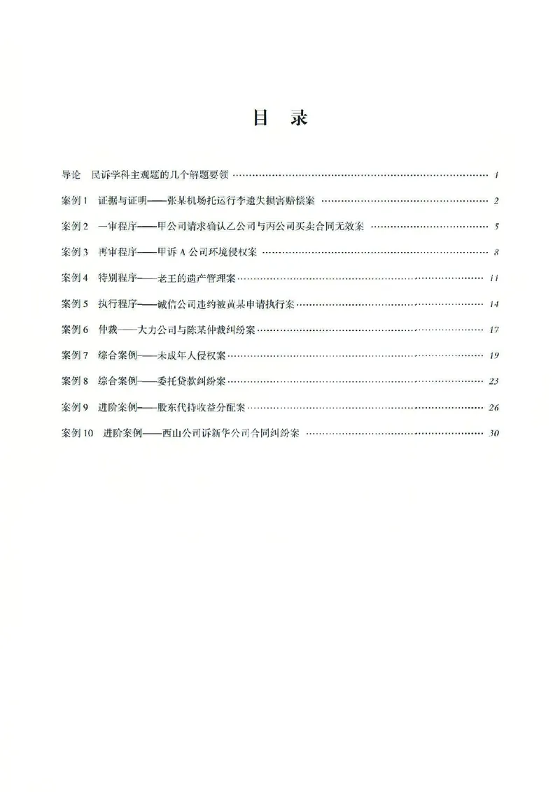 《2026齐贤法考主观题案例突破民诉法-张进德_2026法考主观_QX_05案例突破_00讲义》第3页预览