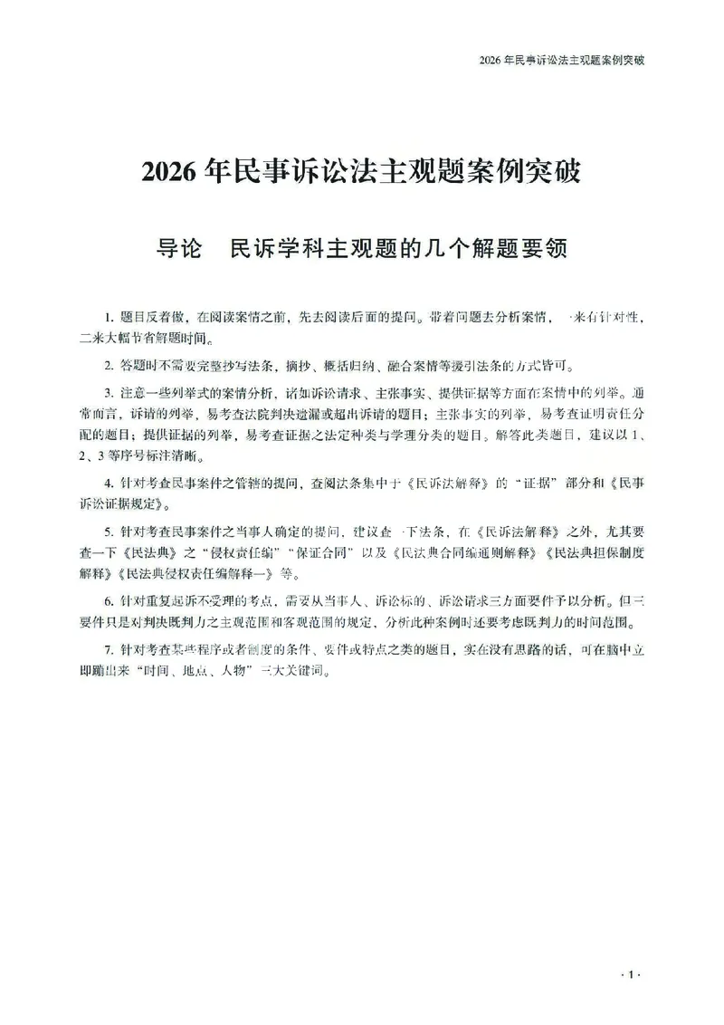 《2026齐贤法考主观题案例突破民诉法-张进德_2026法考主观_QX_05案例突破_00讲义》第5页预览