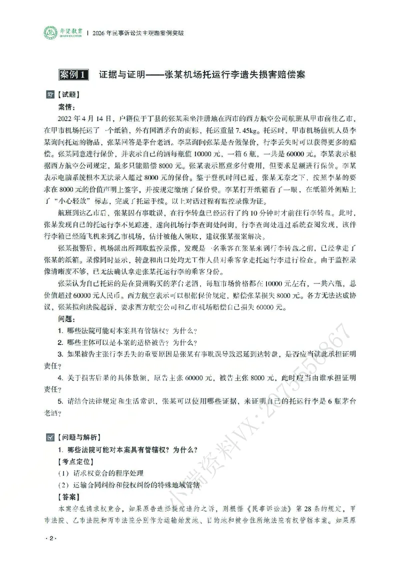 《2026齐贤法考主观题案例突破民诉法-张进德_2026法考主观_QX_05案例突破_00讲义》第6页预览
