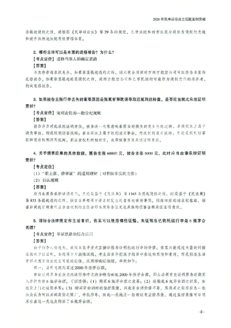 《2026齐贤法考主观题案例突破民诉法-张进德_2026法考主观_QX_05案例突破_00讲义》第7页预览
