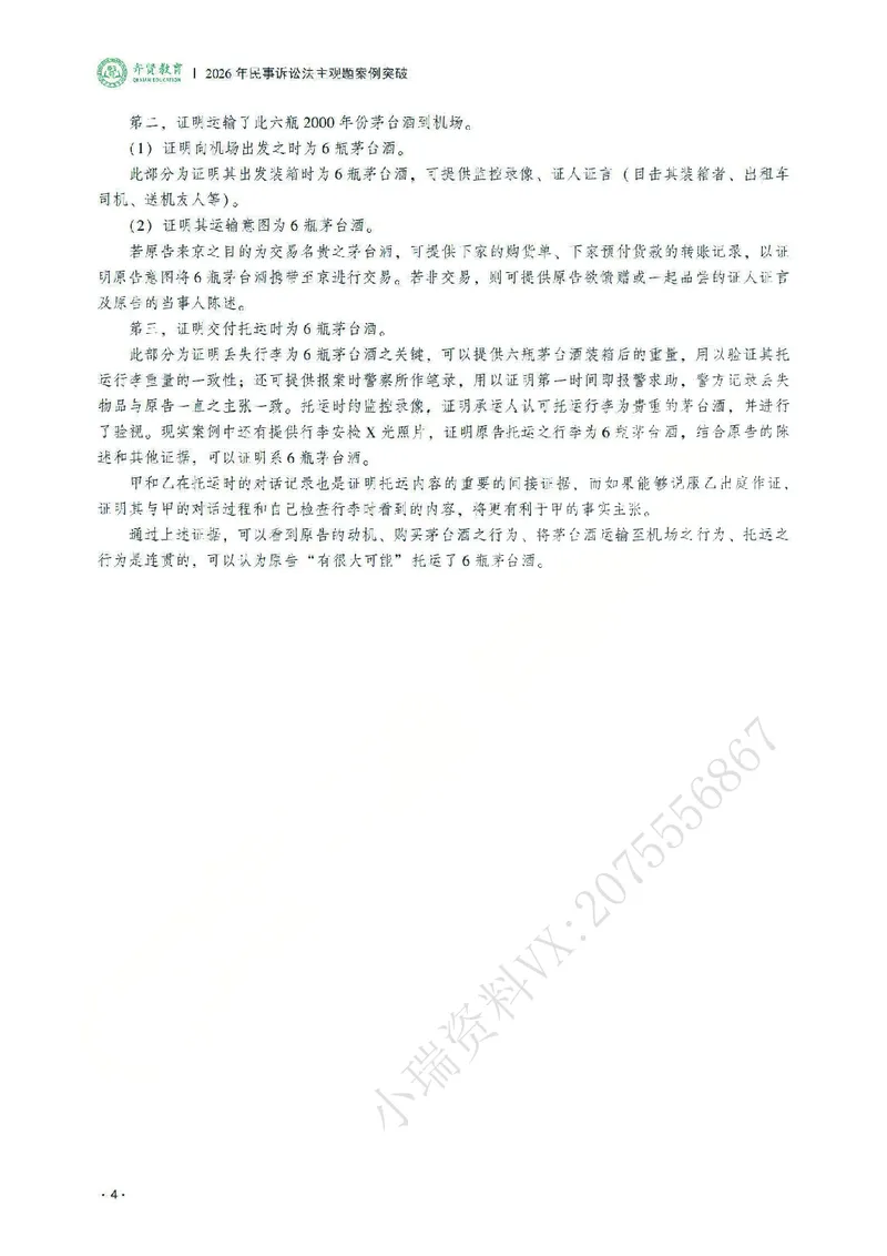 《2026齐贤法考主观题案例突破民诉法-张进德_2026法考主观_QX_05案例突破_00讲义》第8页预览