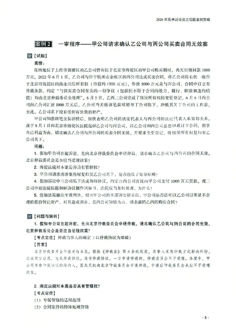 《2026齐贤法考主观题案例突破民诉法-张进德_2026法考主观_QX_05案例突破_00讲义》第9页预览