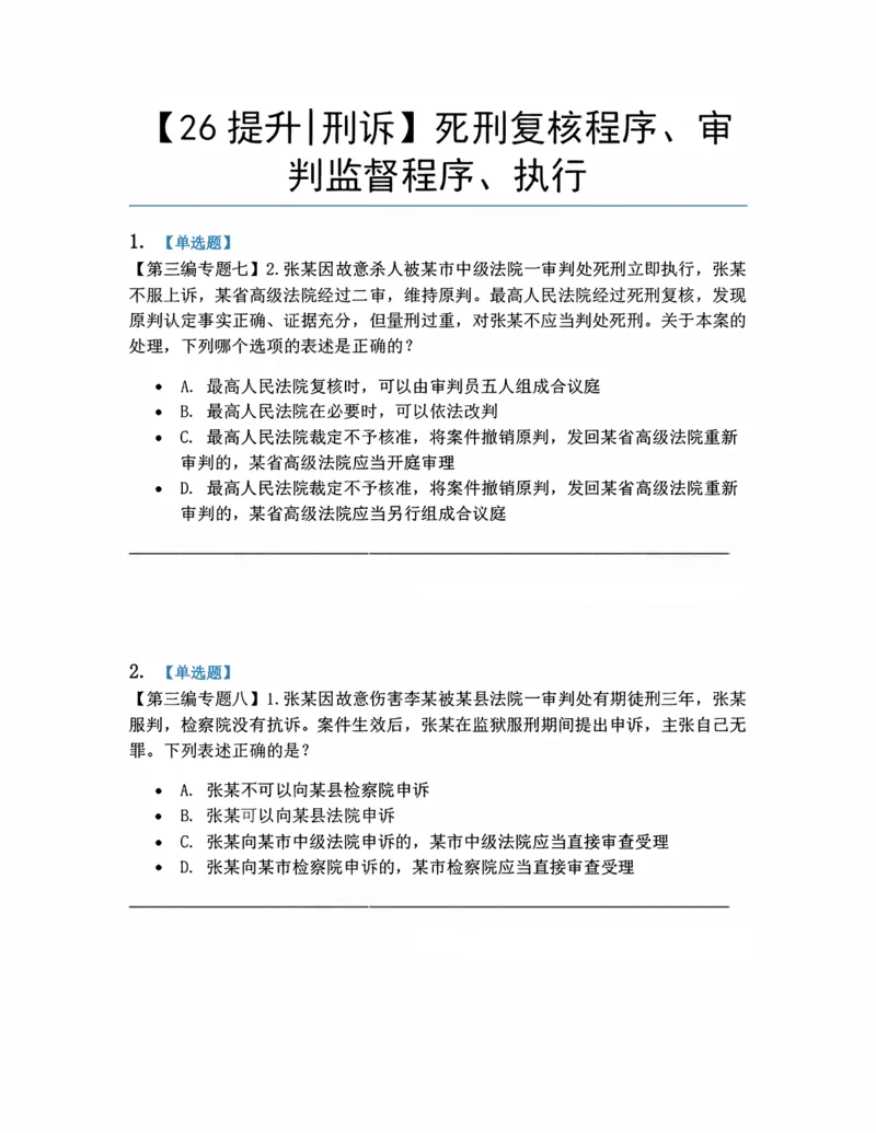 《13.死刑复核程序、审判监督程序、执行题目_2026法考客观_众-H_10高端提升（7月）_09课后模拟题_04.刑诉法》第1页预览