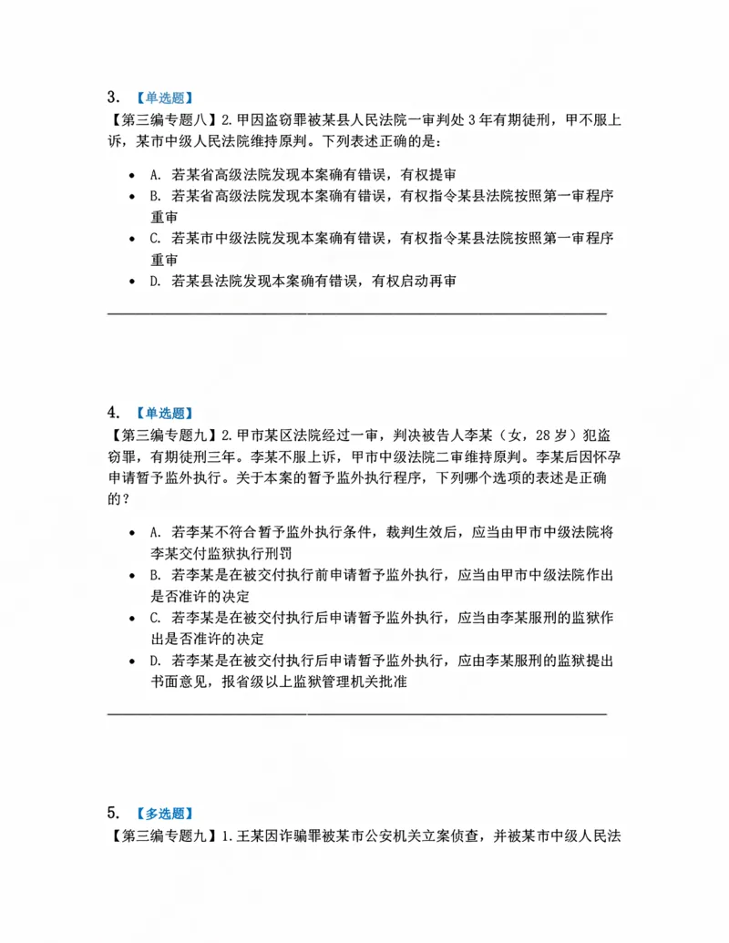 《13.死刑复核程序、审判监督程序、执行题目_2026法考客观_众-H_10高端提升（7月）_09课后模拟题_04.刑诉法》第2页预览