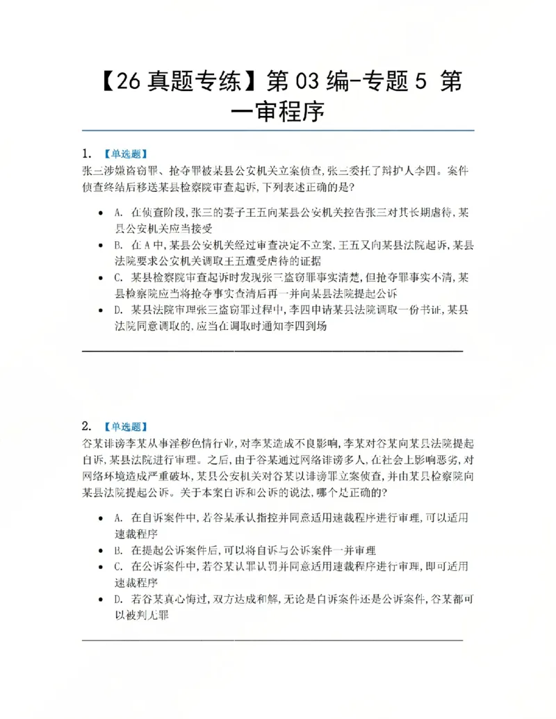 《15.第03编-专题5第一审程序题目_2026法考客观_众-H_2026法考系统强化（内部）合集_系统强化课后练习题_05系统强化刑诉法课后练习题》第1页预览