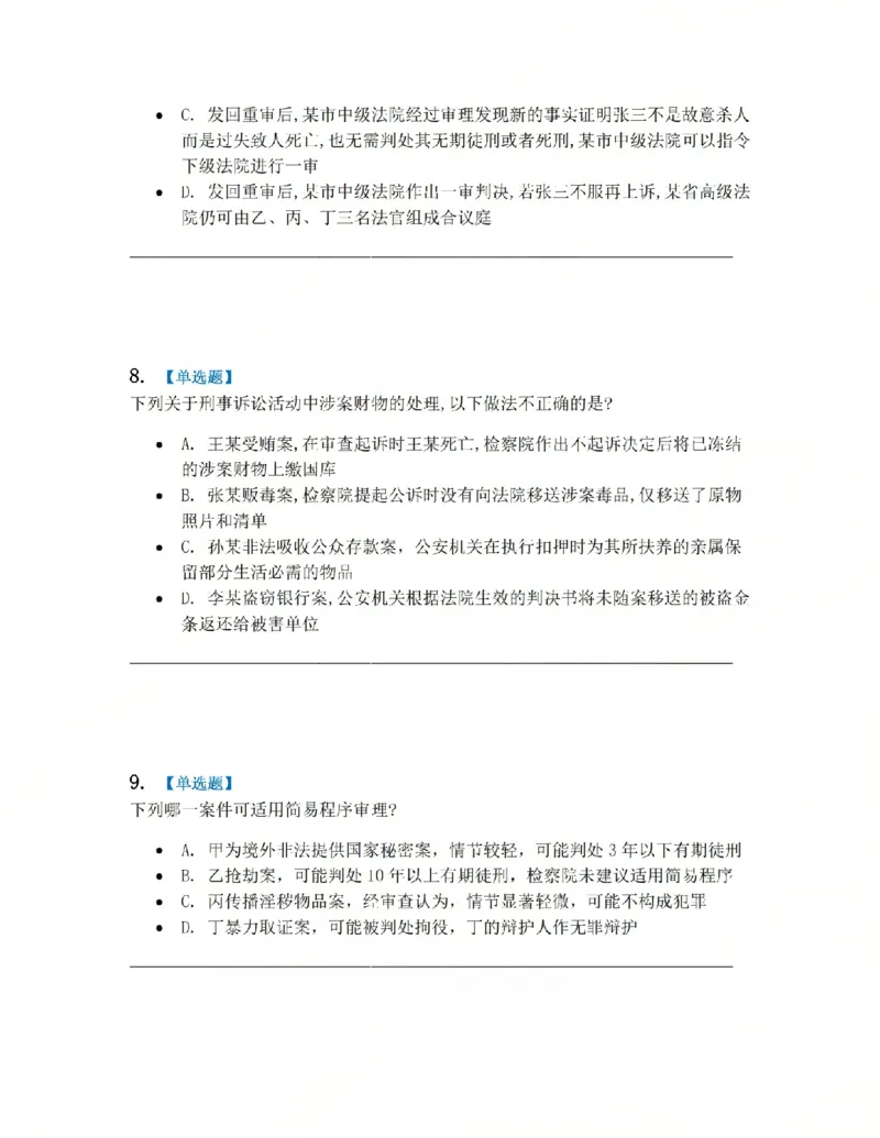 《15.第03编-专题5第一审程序题目_2026法考客观_众-H_2026法考系统强化（内部）合集_系统强化课后练习题_05系统强化刑诉法课后练习题》第4页预览
