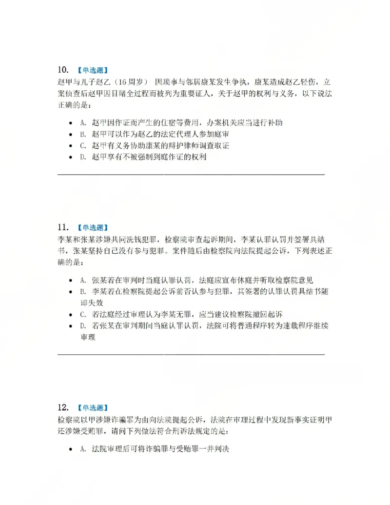 《15.第03编-专题5第一审程序题目_2026法考客观_众-H_2026法考系统强化（内部）合集_系统强化课后练习题_05系统强化刑诉法课后练习题》第5页预览