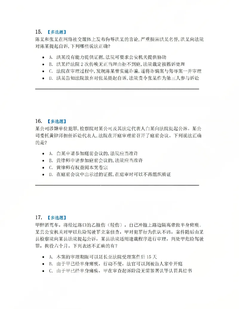 《15.第03编-专题5第一审程序题目_2026法考客观_众-H_2026法考系统强化（内部）合集_系统强化课后练习题_05系统强化刑诉法课后练习题》第7页预览