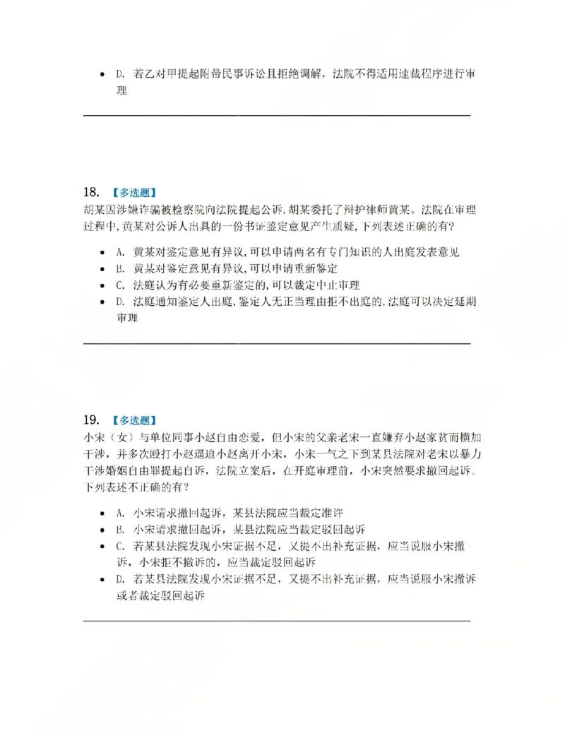 《15.第03编-专题5第一审程序题目_2026法考客观_众-H_2026法考系统强化（内部）合集_系统强化课后练习题_05系统强化刑诉法课后练习题》第8页预览