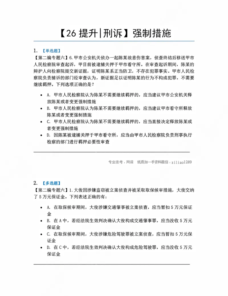 《06.强制措施题目_2026法考客观_众-H_10高端提升（7月）_09课后模拟题_04.刑诉法》第1页预览