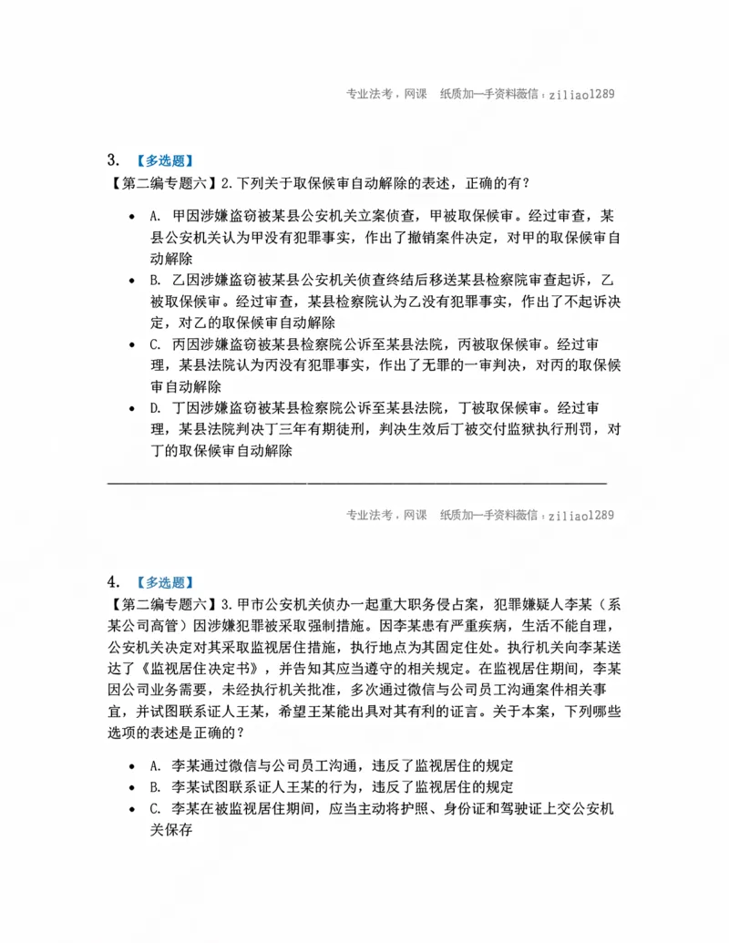 《06.强制措施题目_2026法考客观_众-H_10高端提升（7月）_09课后模拟题_04.刑诉法》第2页预览