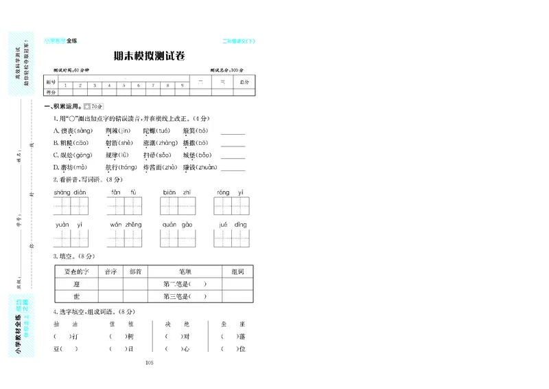 《《小学教材全练》二下语文期末测试卷及答案jqqnt221l2o0_小学语文精品试卷合集（1-6年级下册）_《期末试卷》_语文》第1页预览