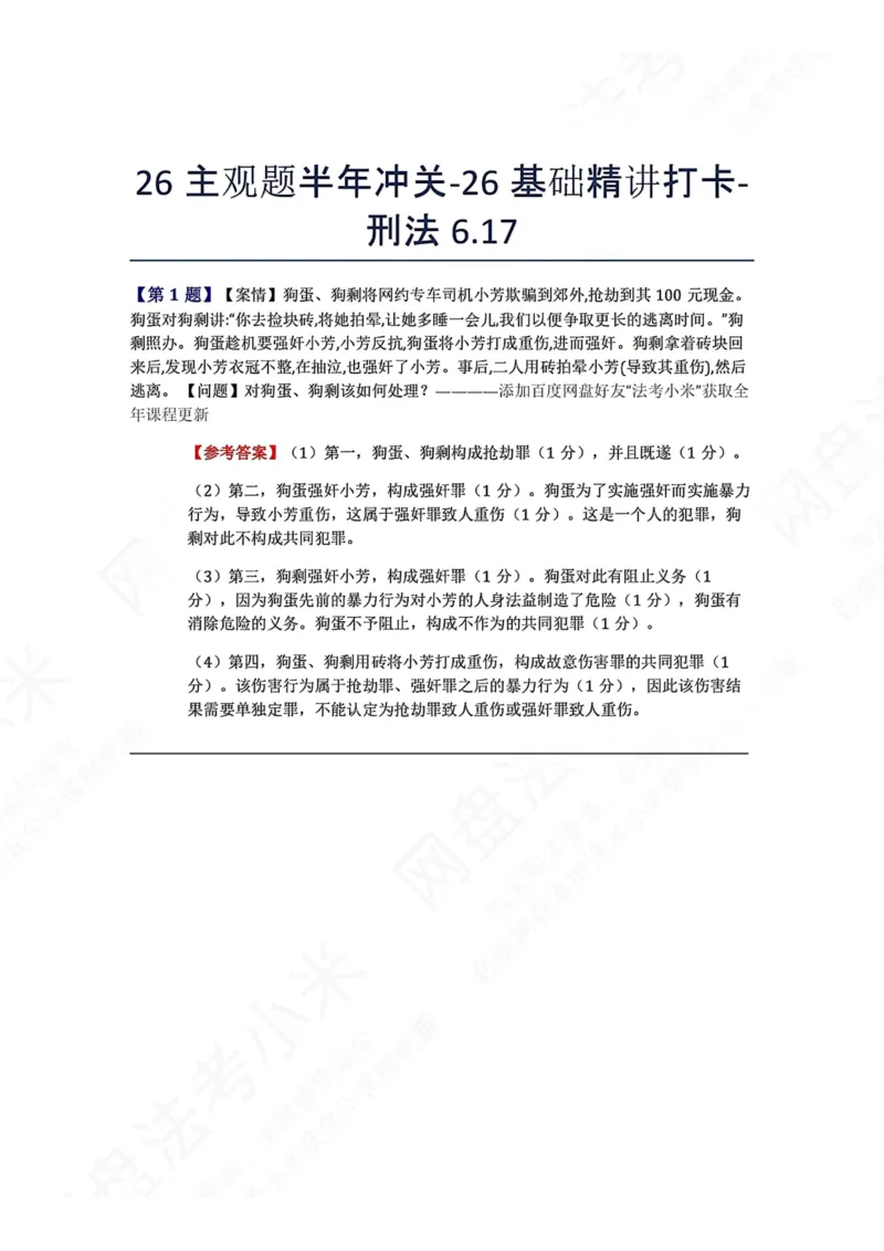 《26主观题半年冲关-26基础精讲打卡-刑法06.17答案_2026法考主观_ZH_基础精讲（内部课）_00.每日打卡（内部练习）_可打印版本（打印后水印不遮挡文字）_02.刑法完结》第1页预览